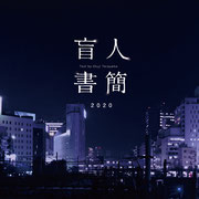 『盲人書簡2020』VI　