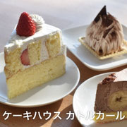 ケーキハウス カトルカール