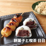 餅菓子と喫茶　日日