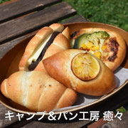 キャンプ＆パン工房 癒々