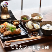 モモカフェLily Bell
