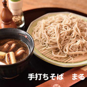 手打ちそばまる