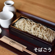 そばごう