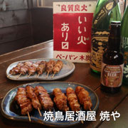 焼鳥居酒屋 焼や
