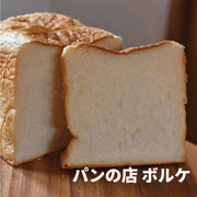パンの店　ボルケ
