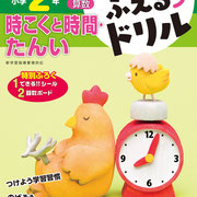 できるがふえるドリル「時刻と時間・単位」　発行 文理・デザイン 清原一隆・写真撮影 柳 太　