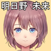 明日野未来