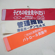 腕章　材料より手配可能