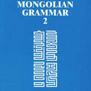 モンゴル語教材 - モンゴル語教室ノタック MONGOLIAN LANGUAGE