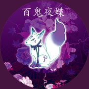 百鬼夜蝶