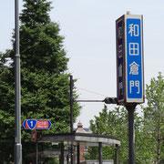和田倉門交差点/国道１号線標識