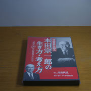 本田宗一郎の生き方・考え方