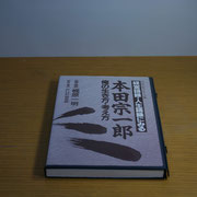 本田宗一郎　俺の生き方・考え方