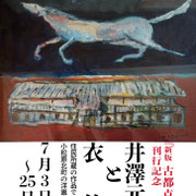 井澤元一と衣笠