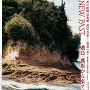 10/18-1/18・石川直樹「NEW PAST」展@奈良県立万葉文化館