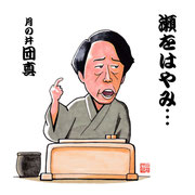 月の井団真（2018年1月）