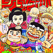 週刊少年ジュゲム（第二回 寄席描き展 出展作品）