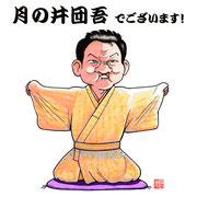 月の井団吾（2018年1月）