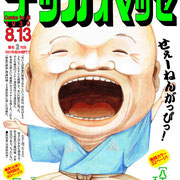 デッカオマッセ（第二回 寄席描き展 出展作品）