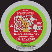 レコード盤：チャージマン研！「殺人レコード恐怖のメロディ」