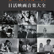 伊福部昭 日活映画音楽大全