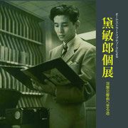 黛敏郎個展-涅槃交響曲へ至る道-