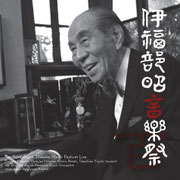 第3回伊福部昭音楽祭ライヴ！