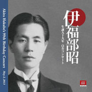 伊福部昭　生誕九十九年 白寿コンサート