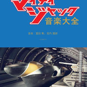マイティジャック音楽大全