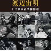  渡辺宙明「日活映画音楽傑作選」