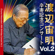 渡辺宙明卆寿記念コンサートVol.2