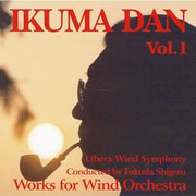 團伊玖磨吹奏楽 Vol.1