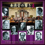 奏楽堂の響き4