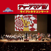 チャージマン研！ライブシネマ・コンサート