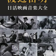 渡辺宙明 日活映画音楽大全