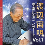 渡辺宙明卆寿記念コンサートVol.1