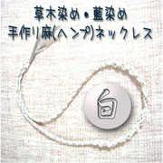 麻（ヘンプ）ネックレス白