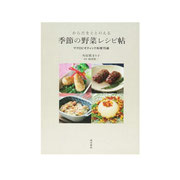 季節の野菜レシピ帖