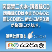 ムスビの会オリジナルの講義録です