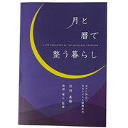 月と暦で整う暮らし