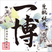 中澤酒造「一博 生酛」ラベル制作