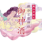 松尾大社摂社 櫟谷宗像神社 御神酒