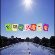 太陽光発電工事