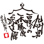 2012年2月　九州男　5周年記念スペシャルライブ  『九州男　一回限りの一本勝負in武道館』グッズ用ロゴ