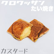 クロワッサンたい焼き　カスタード　２５０円（税込）