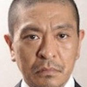 松本人志 有名人データベース Pasonica Jpn