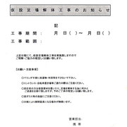 仮設足場解体工事のお知らせ