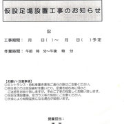 仮設足場設置工事のお知らせ