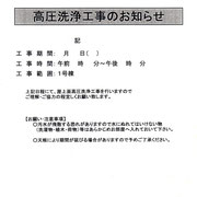 高圧洗浄工事のお知らせ