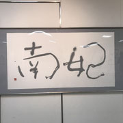 和泉　蒼牛　「妃南」　